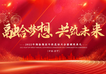 融合夢想 共筑未來，2022年海拓集團(tuán)年終總結(jié)大會暨頒獎典禮圓滿落幕