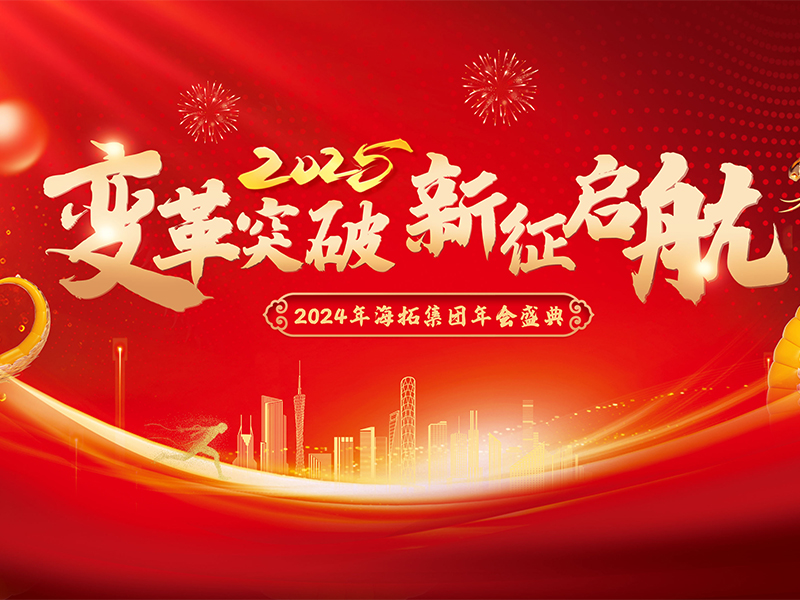 變革突破，新征啟航，2024年海拓集團年會盛典圓滿落幕