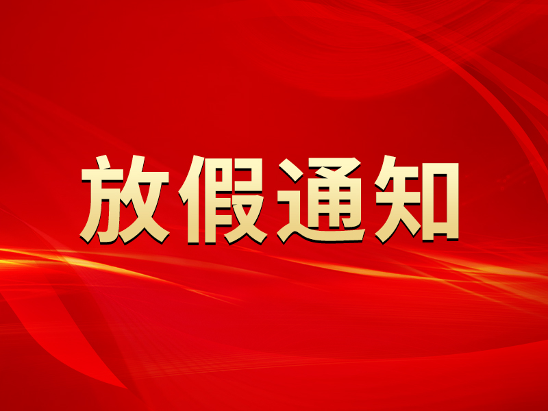 關于2022年春節(jié)放假安排的通知