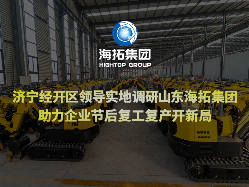 濟寧經(jīng)開區(qū)領(lǐng)導實地調(diào)研山東海拓集團，助力企業(yè)節(jié)后復工復產(chǎn)開新局