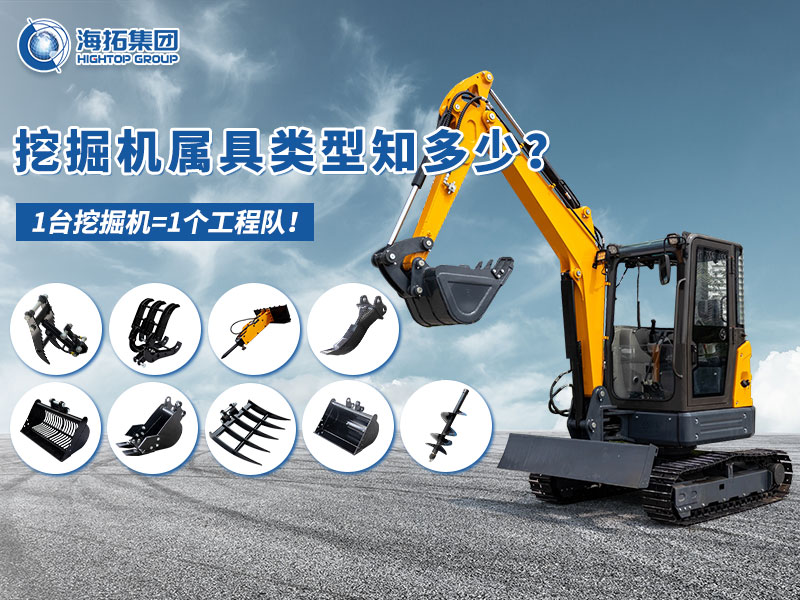 中小型挖掘機(jī)屬具“變形記”，海拓讓1臺(tái)機(jī)器=1支工程隊(duì)！