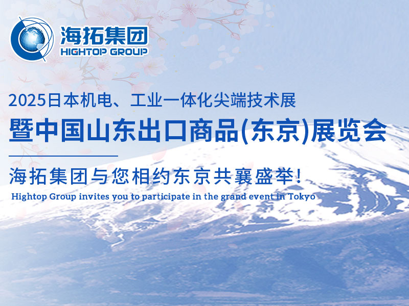 【展會邀約】山東海拓集團閃耀出征日本機電展，邀您共赴東京之約！