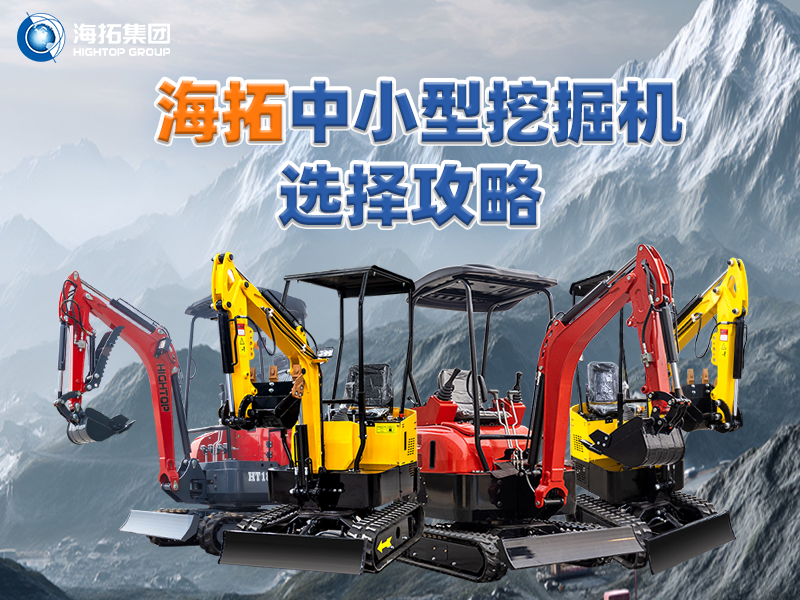 中小型挖掘機選購攻略：海拓集團四款主推產品助力選型