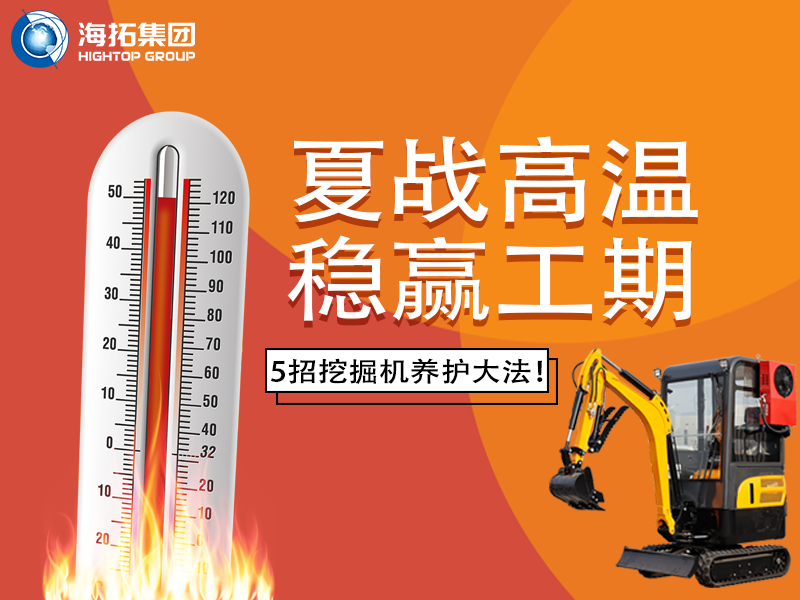 夏季高溫來(lái)襲，挖掘機(jī)如何科學(xué)養(yǎng)護(hù)？這份指南請(qǐng)收好！