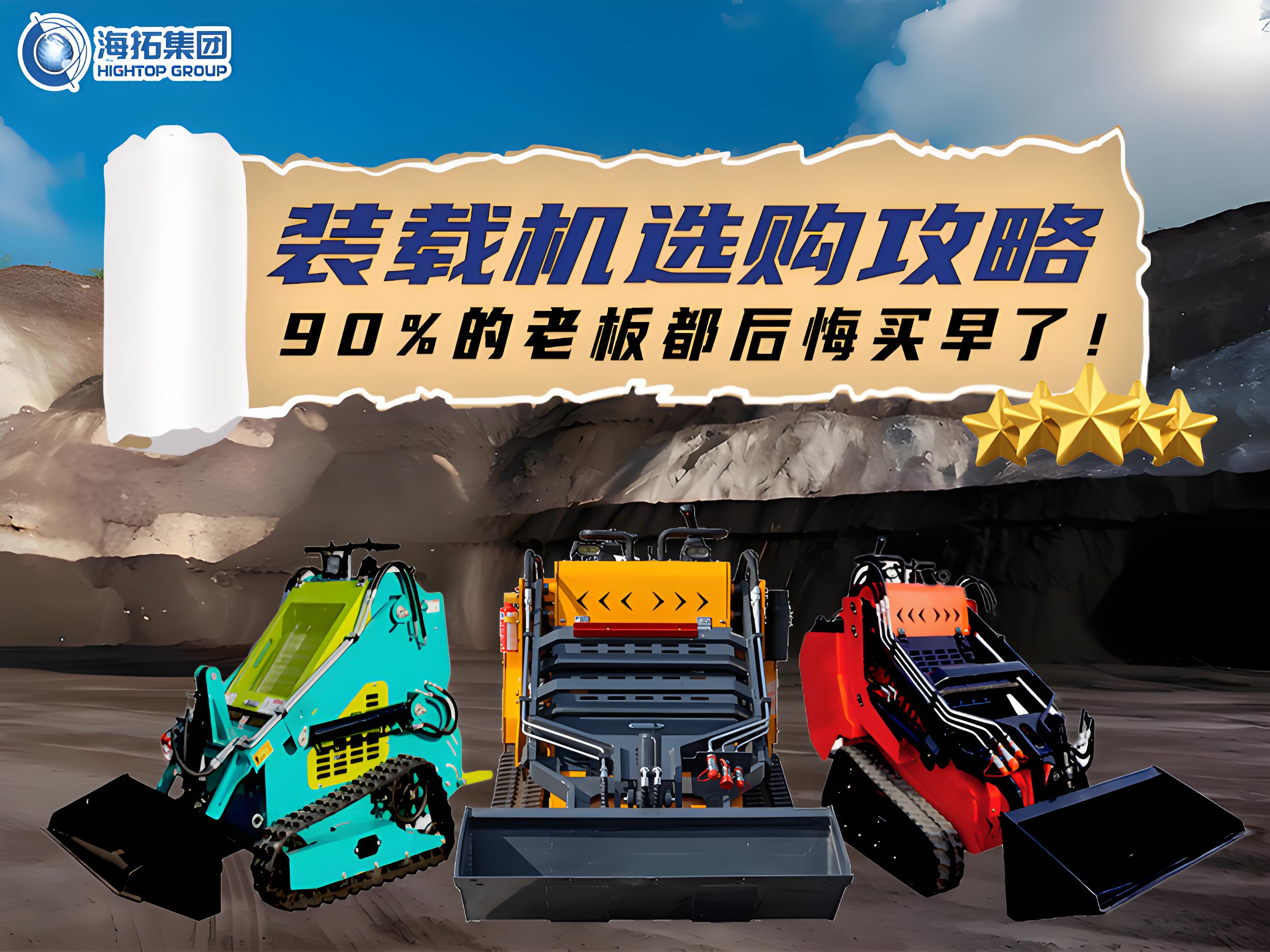 海拓裝載機(jī)選購(gòu)全攻略：三款王牌機(jī)型，讓您的工程效率狂飆！