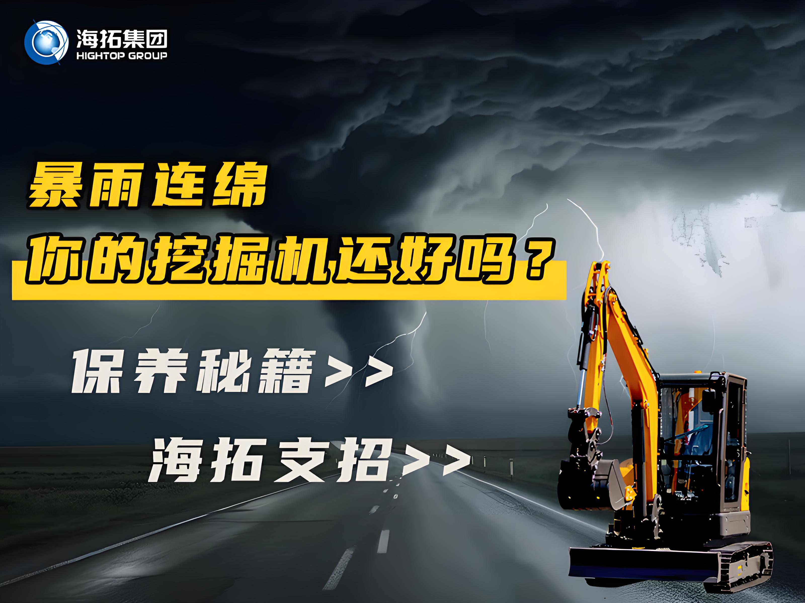緊急通知！暴雨天這樣操作挖掘機(jī)=慢性自殺！揭秘雨季設(shè)備養(yǎng)護(hù)