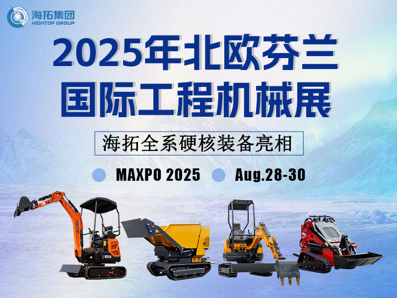 【展會邀約】從山東濟(jì)寧到赫爾辛基，海拓集團(tuán)芬蘭展硬核劇透