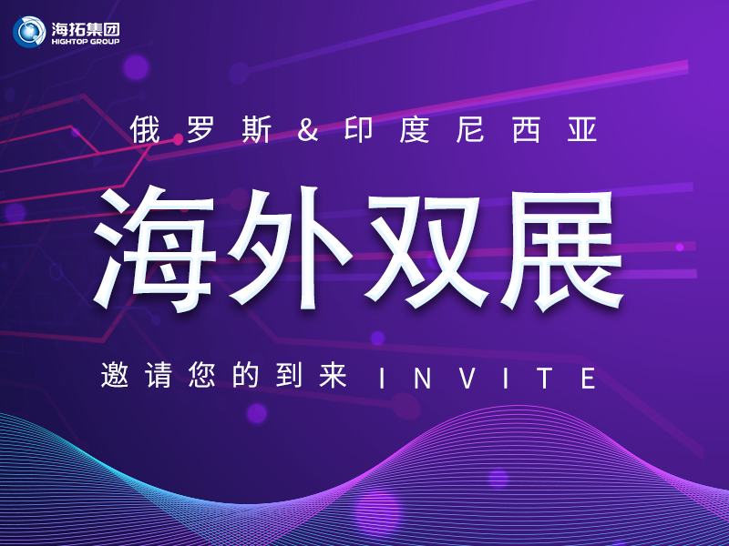 【海外盛會 雙展聯(lián)動】海拓集團(tuán)誠邀您共赴俄羅斯、印尼國際展會！
