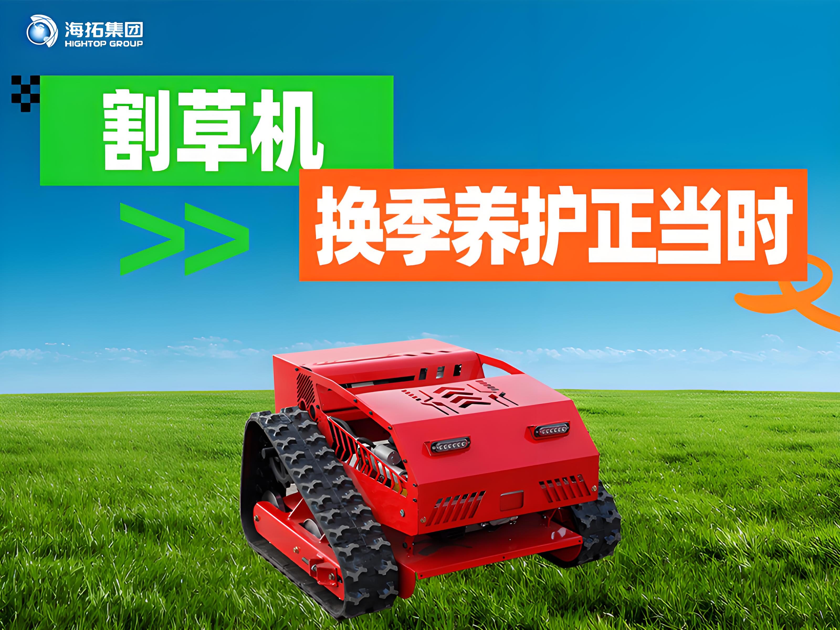 海拓夏秋交替割草機保養(yǎng)指南：換季養(yǎng)護正當時，延長設(shè)備使用壽命