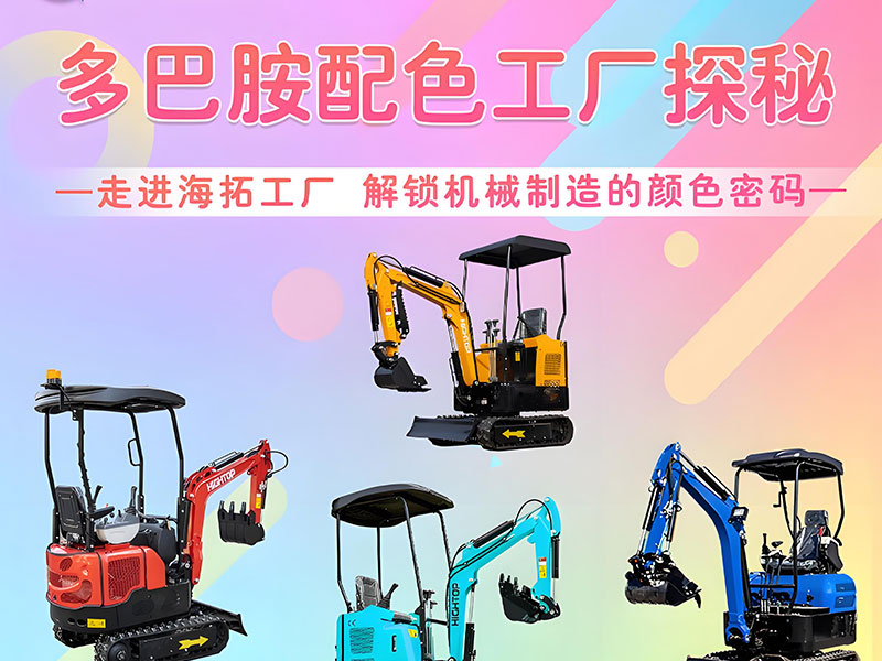 多巴胺配色工廠探秘｜海拓機(jī)械：用色彩造就好機(jī)械！