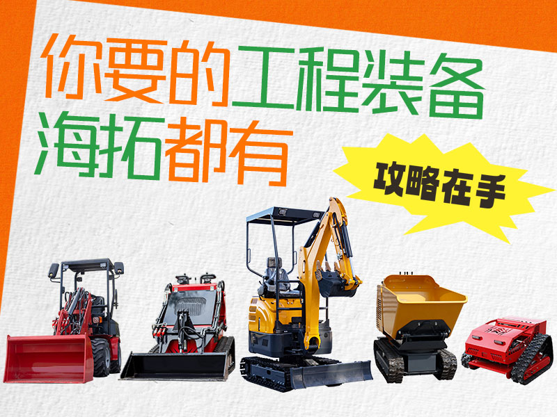在海拓到底能買到什么設(shè)備？挖機(jī)、裝載機(jī)、割草機(jī)…您要的我們都有！