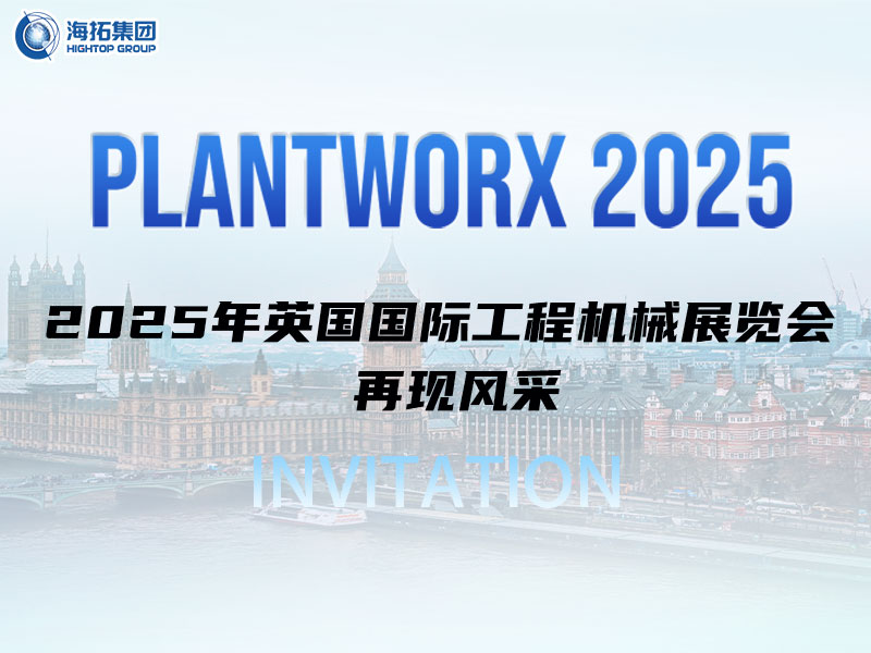 海拓邀您相約英國｜9月Plantworx展，我們不見不散！