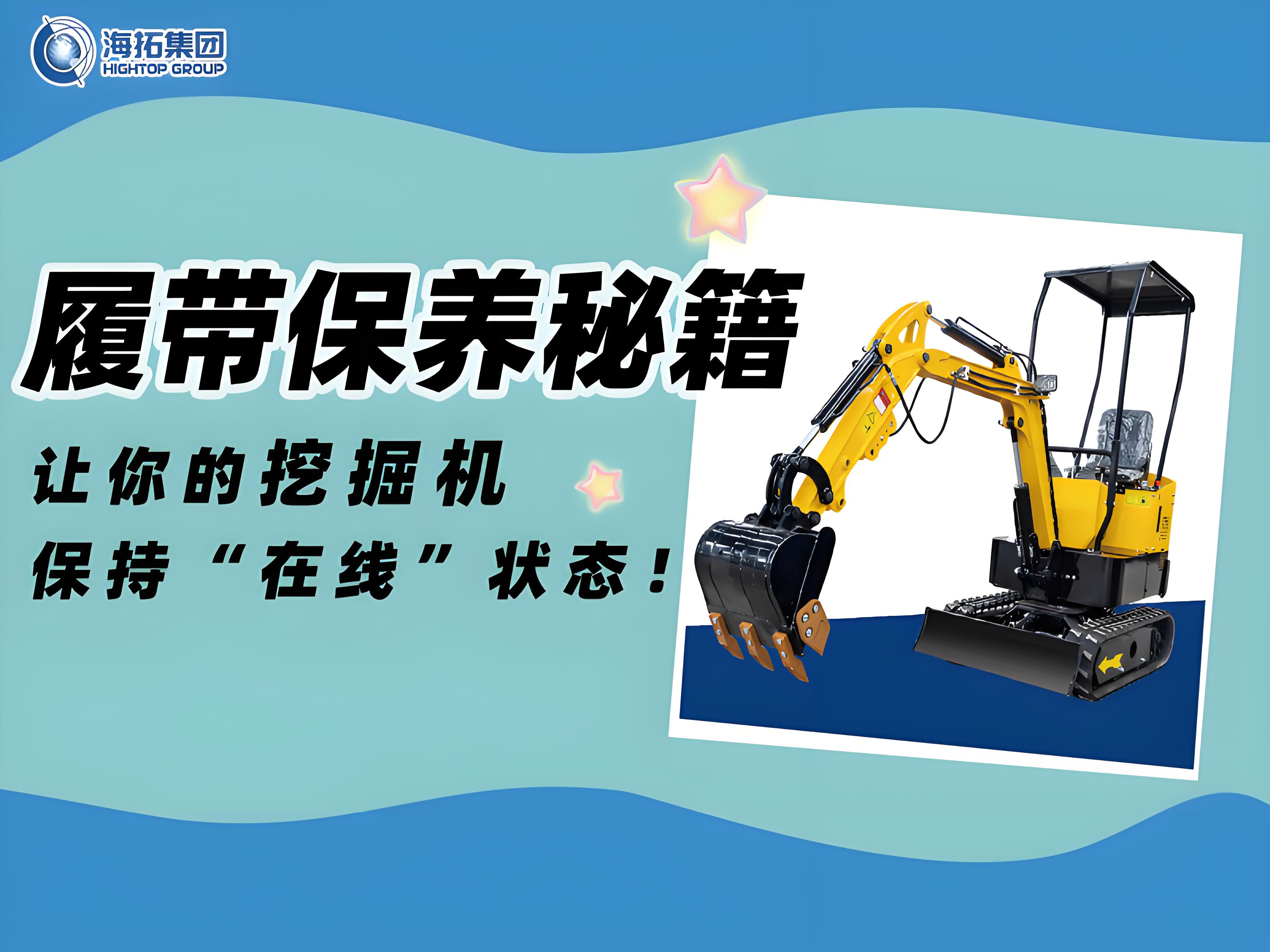 延長壽命30%！海拓挖掘機履帶使用與保養(yǎng)技巧千萬要記??！