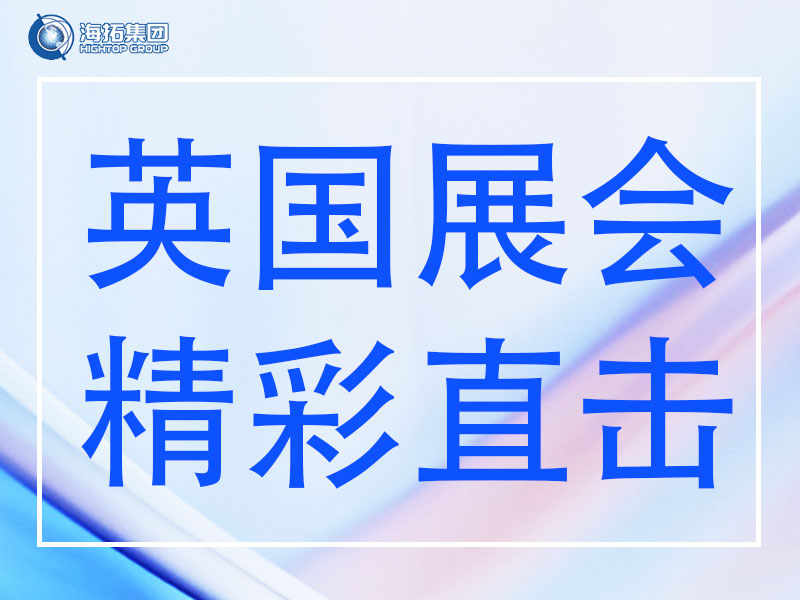 精彩直擊 | 山東海拓集團(tuán)閃耀英國(guó)Plantworx 2025，載譽(yù)而歸！