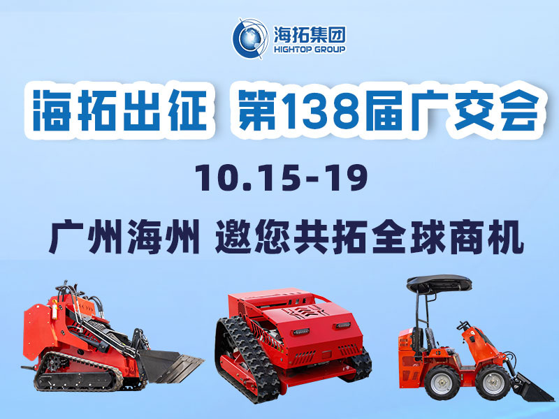 海拓集團(tuán)邀您相約第138屆廣交會(huì)，相聚廣州，共拓機(jī)械新未來！