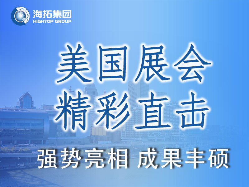 閃耀國際舞臺(tái)，共贏全球市場(chǎng) | 海拓集團(tuán)精彩亮相2025美國工程機(jī)械展載譽(yù)而歸