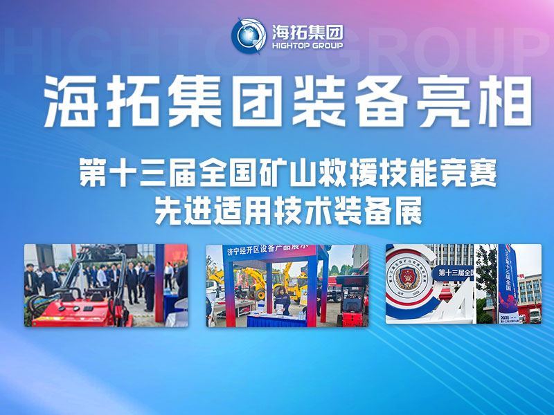 海拓集團(tuán)裝備亮相第十三屆全國礦山救援技能競(jìng)賽先進(jìn)適用技術(shù)裝備展