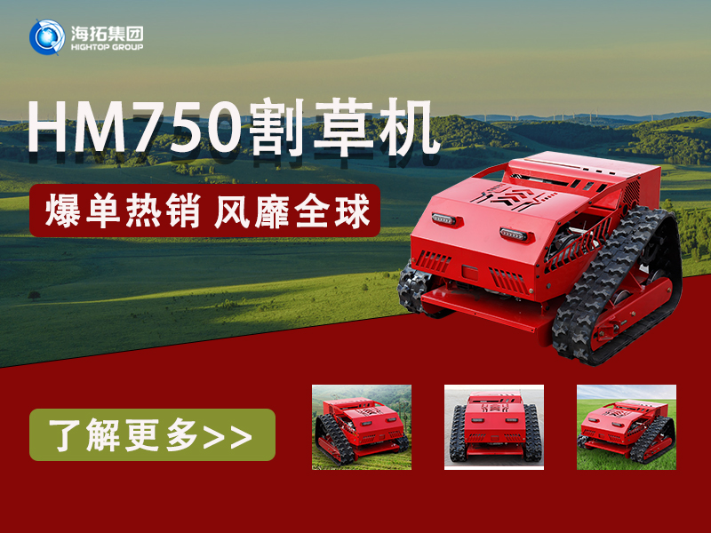 硬核性能無懼考驗，海拓HT750割草機為何風(fēng)靡全球展會？