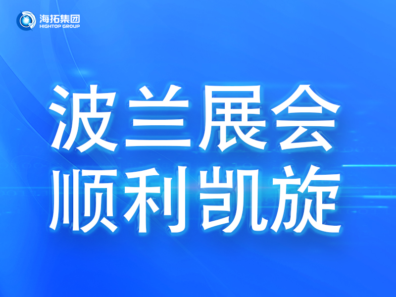 波蘭展會傳捷報，鑄就2025全球展會征程終點！