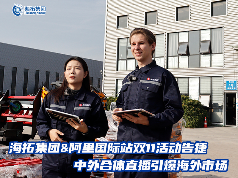 海拓集團阿里國際站雙11活動告捷， 中外合體直播引爆全球采購熱潮