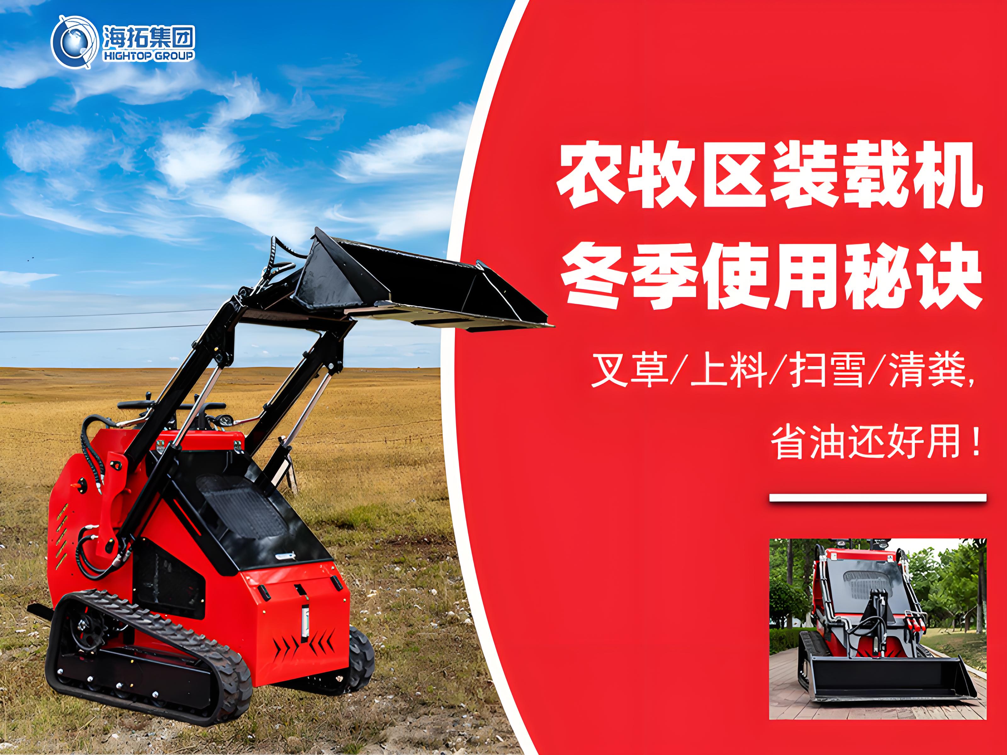 寒冬無憂！農(nóng)牧業(yè)裝載機冬季使用秘訣大公開