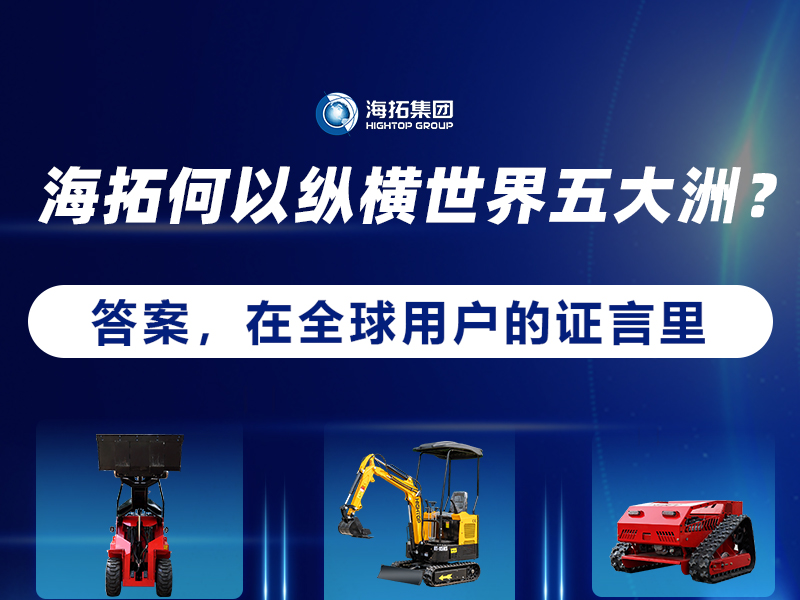 【全球征程，東方力量】海拓設備如何走進世界五大洲？
