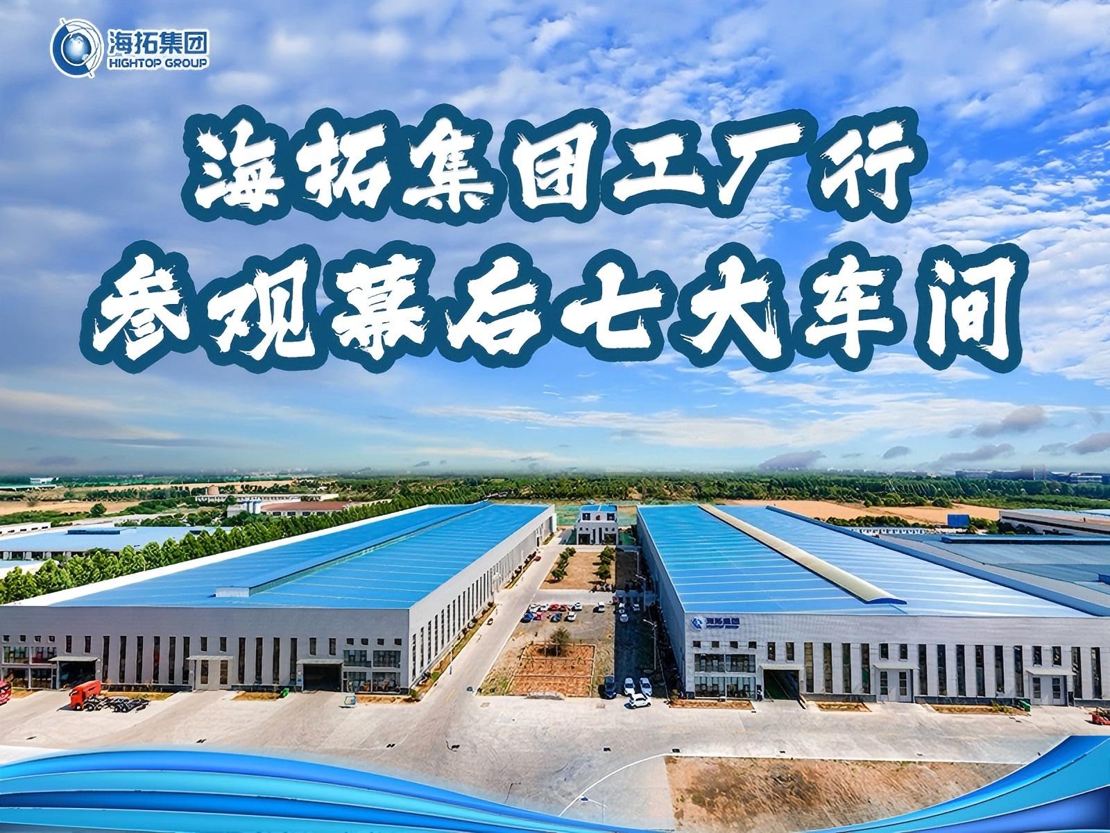 山東海拓集團(tuán)工廠行：跟著鏡頭解鎖匠心智造的 “七大幕后車間”