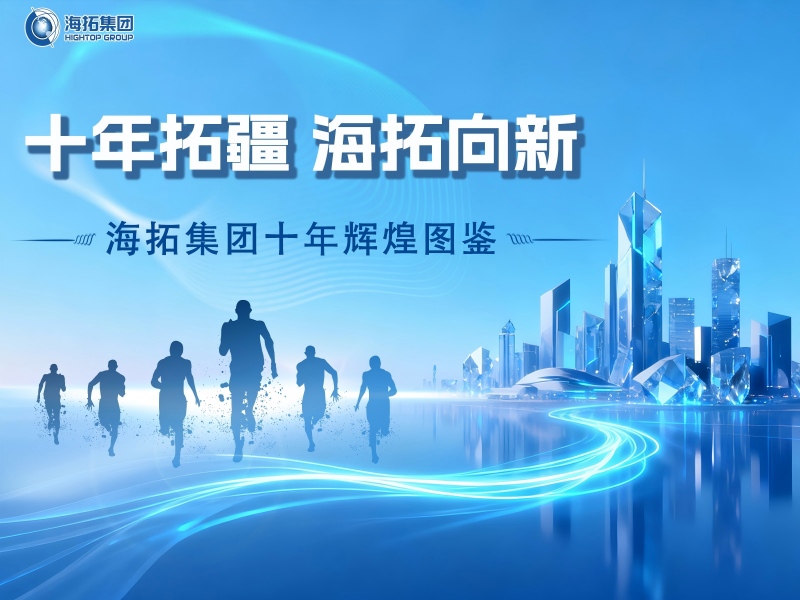 十年深耕，逐光前行！海拓集團(tuán)譜寫跨境貿(mào)易與制造融合新篇