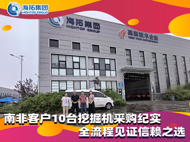 南非客戶10臺小型挖掘機(jī)采購紀(jì)實(shí)，以品質(zhì)與服務(wù)筑牢合作根基