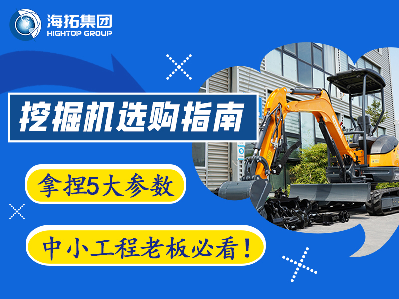 【工程選型指南】5個(gè)關(guān)鍵參數(shù)，選對(duì)微型挖掘機(jī)不踩坑?